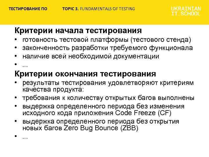 ТЕСТИРОВАНИЕ ПО TOPIC 3. FUNDAMENTALS OF TESTING Критерии начала тестирования • • готовность тестовой