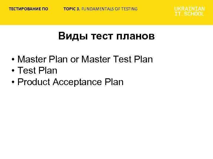 ТЕСТИРОВАНИЕ ПО TOPIC 3. FUNDAMENTALS OF TESTING Виды тест планов • Master Plan or