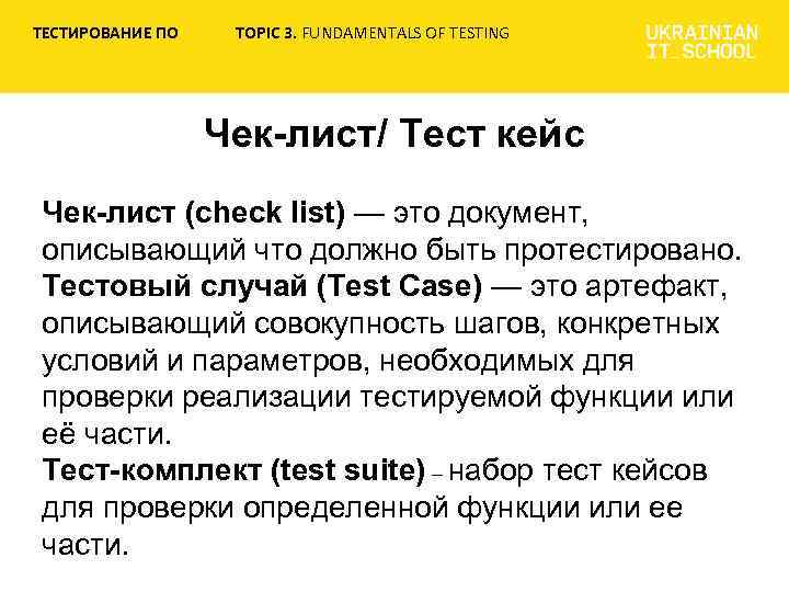 ТЕСТИРОВАНИЕ ПО TOPIC 3. FUNDAMENTALS OF TESTING Чек-лист/ Тест кейс Чек-лист (check list) —