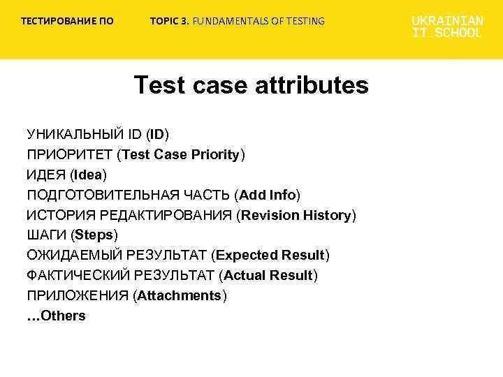 ТЕСТИРОВАНИЕ ПО TOPIC 3. FUNDAMENTALS OF TESTING Test case attributes УНИКАЛЬНЫЙ ID (ID) ПРИОРИТЕТ