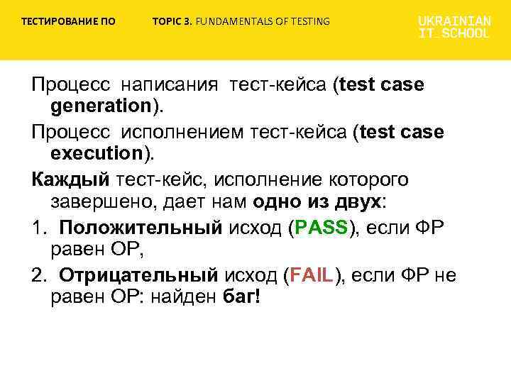 ТЕСТИРОВАНИЕ ПО TOPIC 3. FUNDAMENTALS OF TESTING Процесс написания тест-кейса (test case generation). Процесс