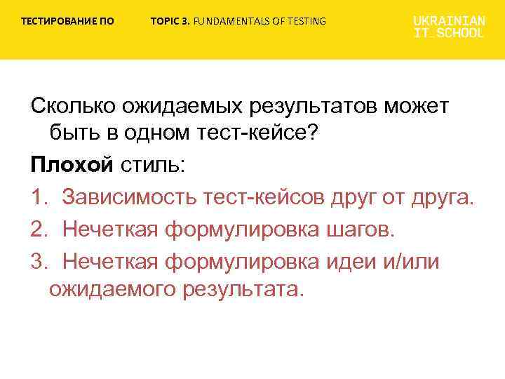 ТЕСТИРОВАНИЕ ПО TOPIC 3. FUNDAMENTALS OF TESTING Сколько ожидаемых результатов может быть в одном