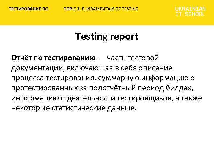 ТЕСТИРОВАНИЕ ПО TOPIC 3. FUNDAMENTALS OF TESTING Testing report Отчёт по тестированию — часть