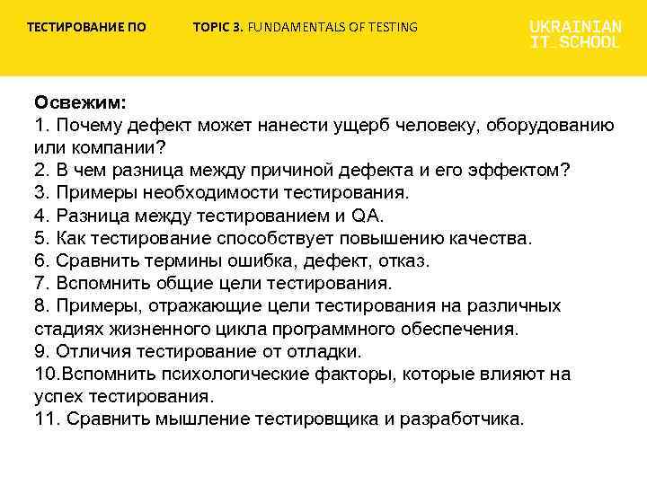 ТЕСТИРОВАНИЕ ПО TOPIC 3. FUNDAMENTALS OF TESTING Освежим: 1. Почему дефект может нанести ущерб