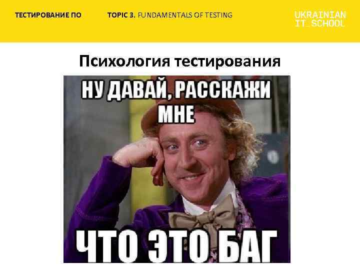 ТЕСТИРОВАНИЕ ПО TOPIC 3. FUNDAMENTALS OF TESTING Психология тестирования 