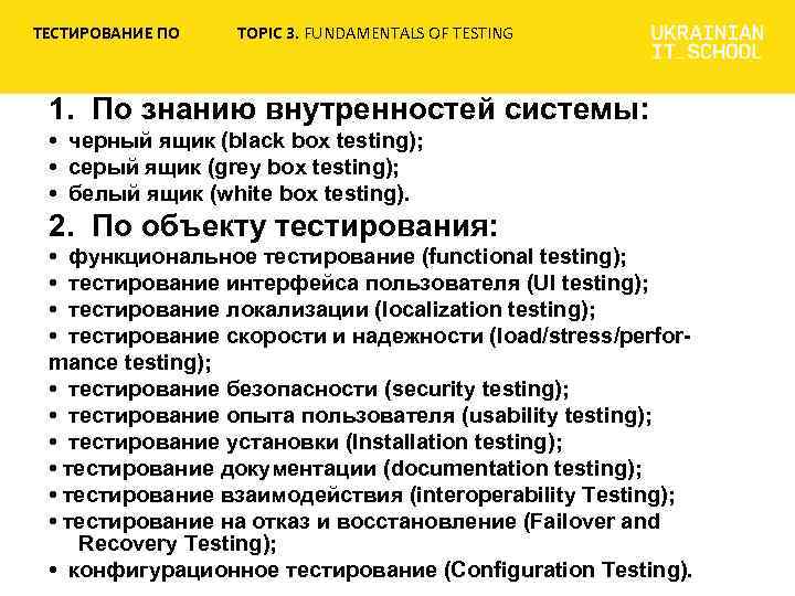 ТЕСТИРОВАНИЕ ПО TOPIC 3. FUNDAMENTALS OF TESTING 1. По знанию внутренностей системы: • черный