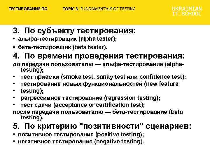 ТЕСТИРОВАНИЕ ПО TOPIC 3. FUNDAMENTALS OF TESTING 3. По субъекту тестирования: • альфа-тестировщик (alpha