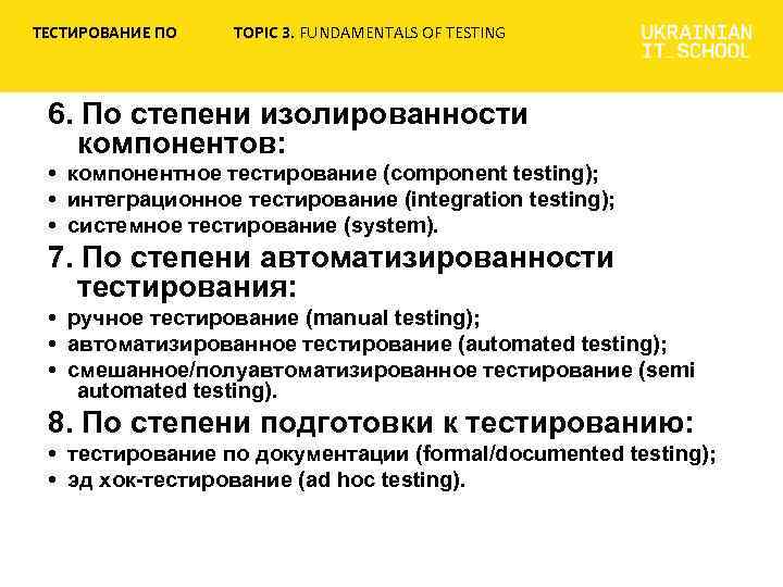 ТЕСТИРОВАНИЕ ПО TOPIC 3. FUNDAMENTALS OF TESTING 6. По степени изолированности компонентов: • компонентное