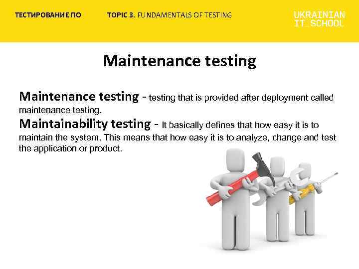 ТЕСТИРОВАНИЕ ПО TOPIC 3. FUNDAMENTALS OF TESTING Maintenance testing - testing that is provided