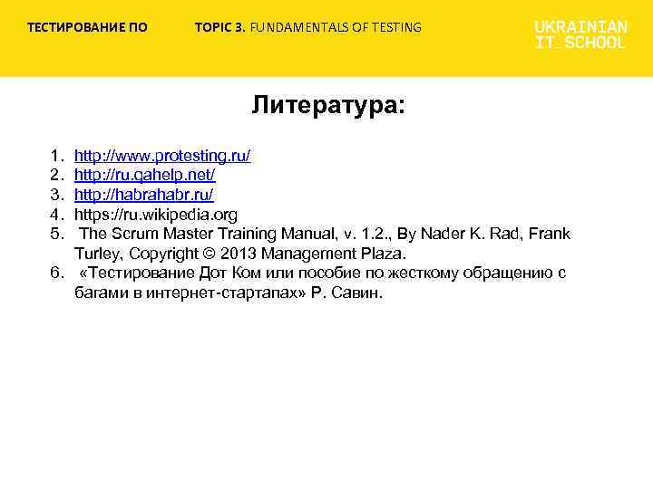 ТЕСТИРОВАНИЕ ПО TOPIC 3. FUNDAMENTALS OF TESTING Литература: 1. 2. 3. 4. 5. http:
