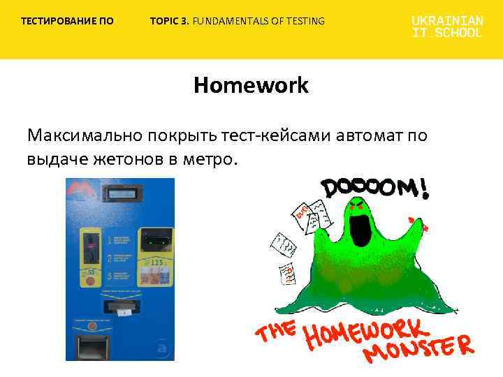 ТЕСТИРОВАНИЕ ПО TOPIC 3. FUNDAMENTALS OF TESTING Homework Mаксимально покрыть тест-кейсами автомат по выдаче