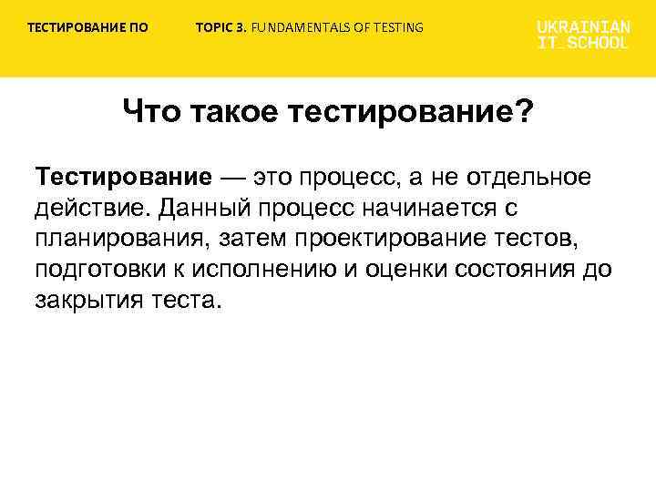 ТЕСТИРОВАНИЕ ПО TOPIC 3. FUNDAMENTALS OF TESTING Что такое тестирование? Тестирование — это процесс,