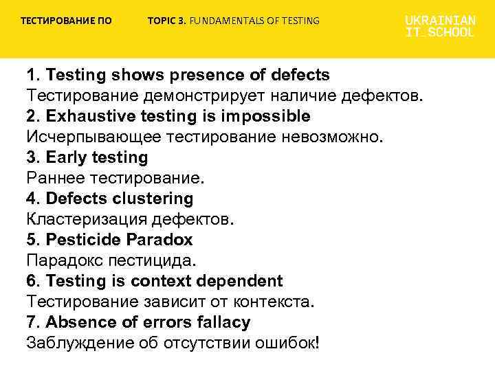 ТЕСТИРОВАНИЕ ПО TOPIC 3. FUNDAMENTALS OF TESTING 1. Testing shows presence of defects Тестирование