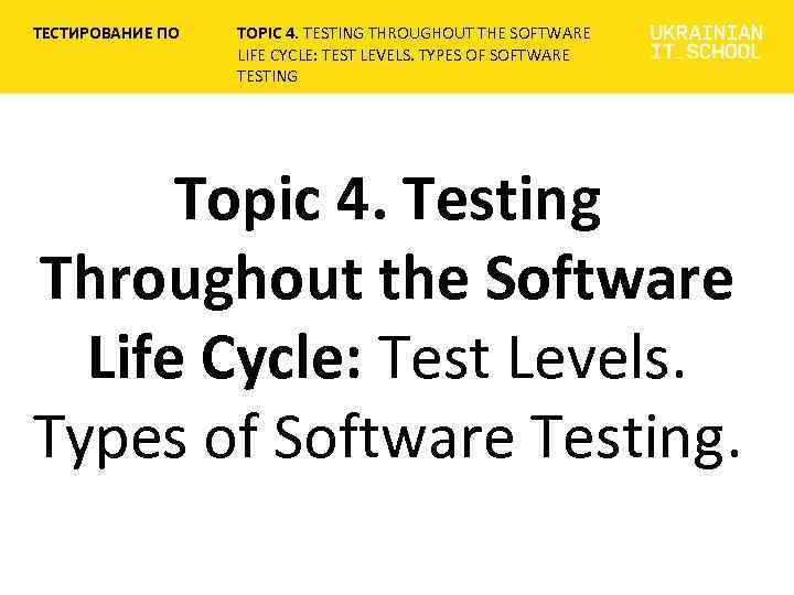 ТЕСТИРОВАНИЕ ПО TOPIC 4. TESTING THROUGHOUT THE SOFTWARE LIFE CYCLE: TEST LEVELS. TYPES OF