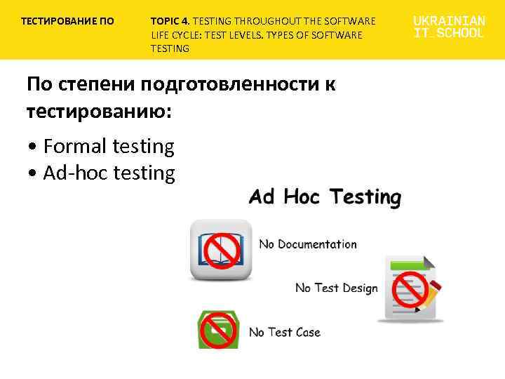 ТЕСТИРОВАНИЕ ПО TOPIC 4. TESTING THROUGHOUT THE SOFTWARE LIFE CYCLE: TEST LEVELS. TYPES OF