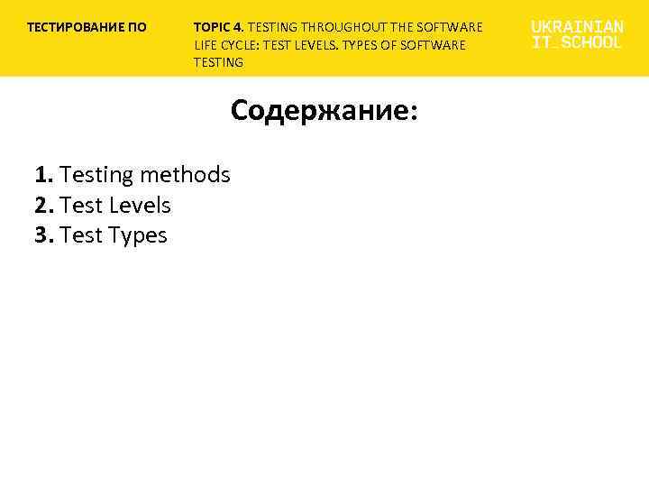 ТЕСТИРОВАНИЕ ПО TOPIC 4. TESTING THROUGHOUT THE SOFTWARE LIFE CYCLE: TEST LEVELS. TYPES OF