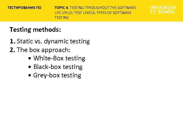 ТЕСТИРОВАНИЕ ПО TOPIC 4. TESTING THROUGHOUT THE SOFTWARE LIFE CYCLE: TEST LEVELS. TYPES OF