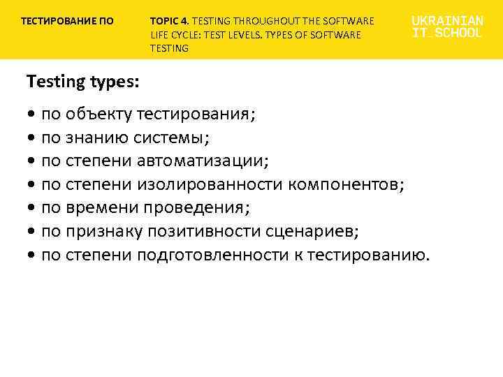 Testing 4. Тестирование по знанию системы. Тестирование по степени автоматизации. Тестирование по степени изолированности. Виды тестирования по степени автоматизации.