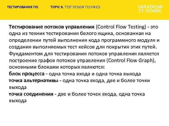 ТЕСТИРОВАНИЕ ПО TOPIC 6. TEST DESIGN TECHNICS Тестирование потоков управления (Control Flow Testing) -