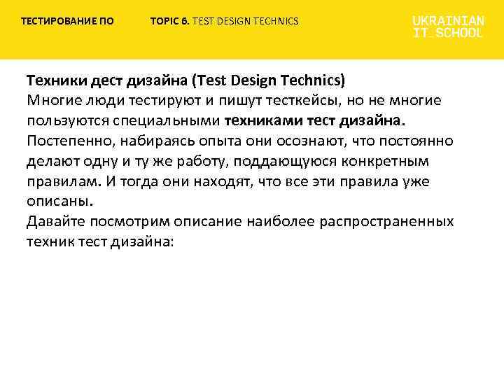 Тест дизайн в тестировании это. Техники тестирования по. Техника тест дизайна. Специальная техника тест. Универсальный дизайн в тестировании.