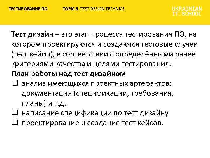 ТЕСТИРОВАНИЕ ПО TOPIC 6. TEST DESIGN TECHNICS Тест дизайн – это этап процесса тестирования