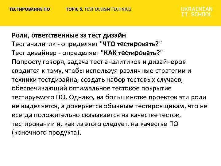 ТЕСТИРОВАНИЕ ПО TOPIC 6. TEST DESIGN TECHNICS Роли, ответственные за тест дизайн Тест аналитик