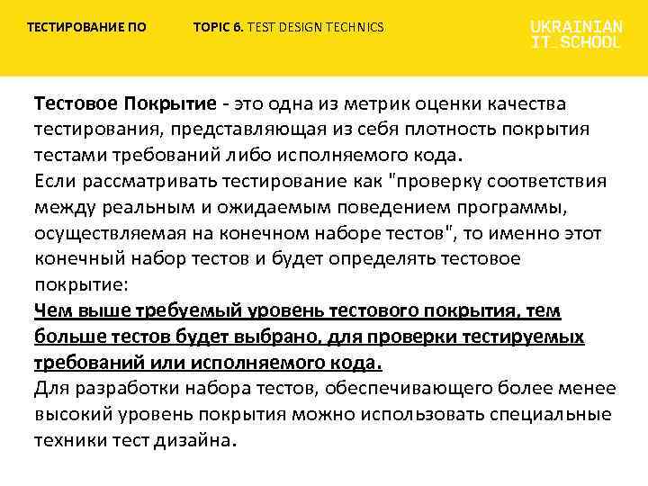 ТЕСТИРОВАНИЕ ПО TOPIC 6. TEST DESIGN TECHNICS Тестовое Покрытие - это одна из метрик