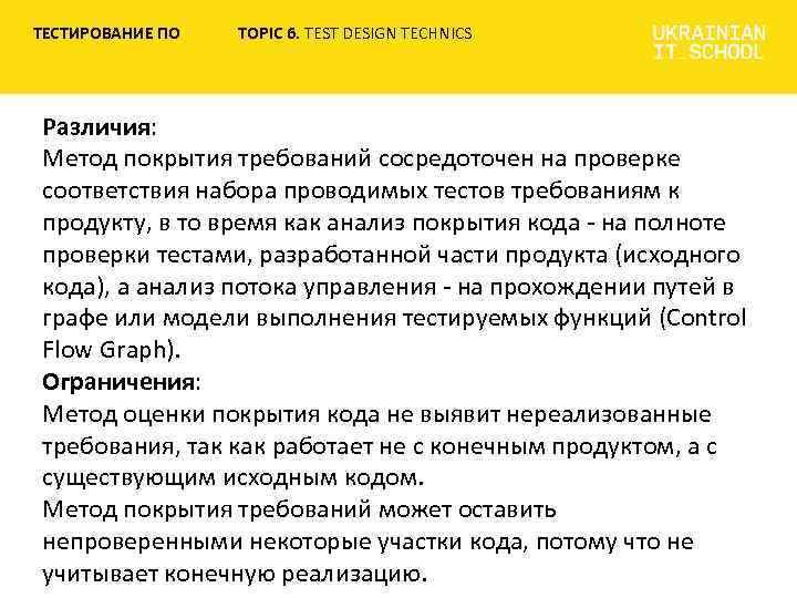 Тестирование требований. Средства анализа покрытия кода. Отличие Unit тестов от контрактных.