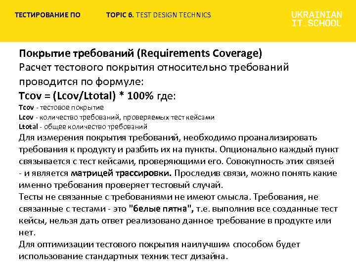 ТЕСТИРОВАНИЕ ПО TOPIC 6. TEST DESIGN TECHNICS Покрытие требований (Requirements Coverage) Расчет тестового покрытия