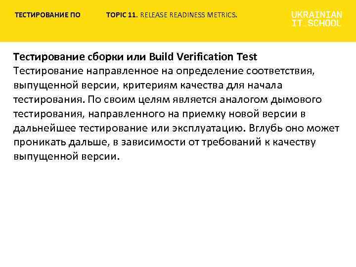 ТЕСТИРОВАНИЕ ПО TOPIC 11. RELEASE READINESS METRICS. Тестирование сборки или Build Verification Test Тестирование