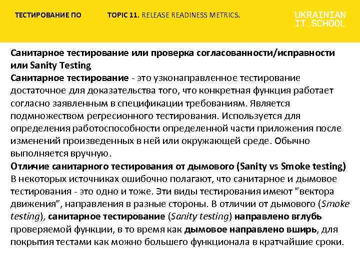 ТЕСТИРОВАНИЕ ПО TOPIC 11. RELEASE READINESS METRICS. Санитарное тестирование или проверка согласованности/исправности или Sanity