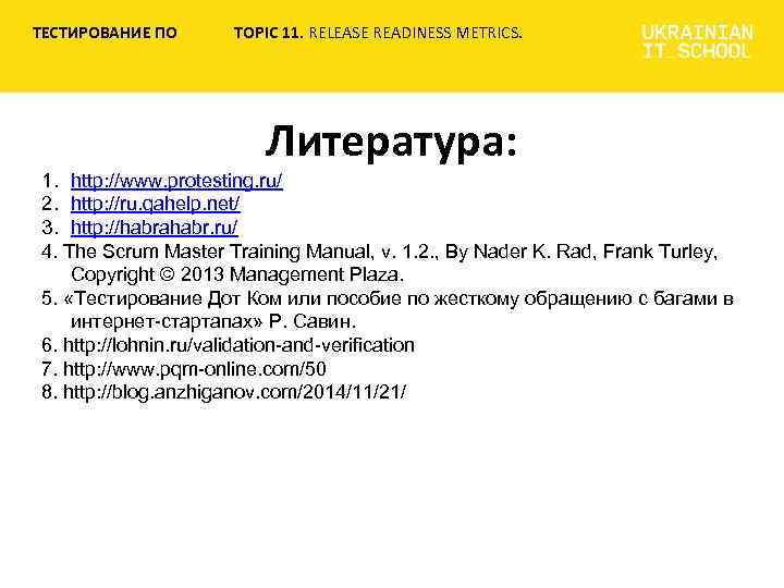 ТЕСТИРОВАНИЕ ПО TOPIC 11. RELEASE READINESS METRICS. Литература: 1. http: //www. protesting. ru/ 2.