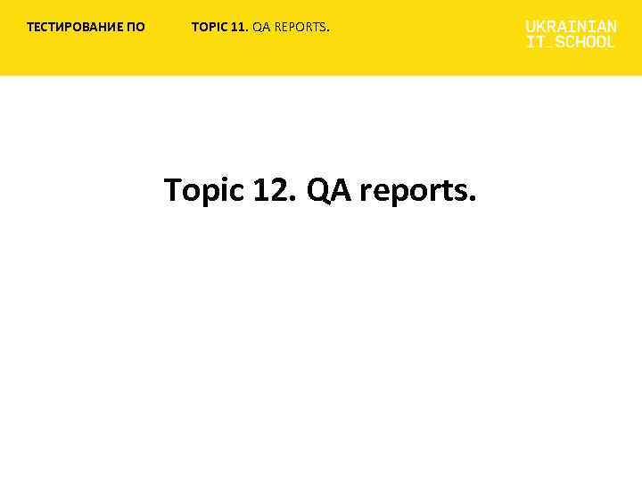 ТЕСТИРОВАНИЕ ПО TOPIC 11. QA REPORTS. Topic 12. QA reports. 