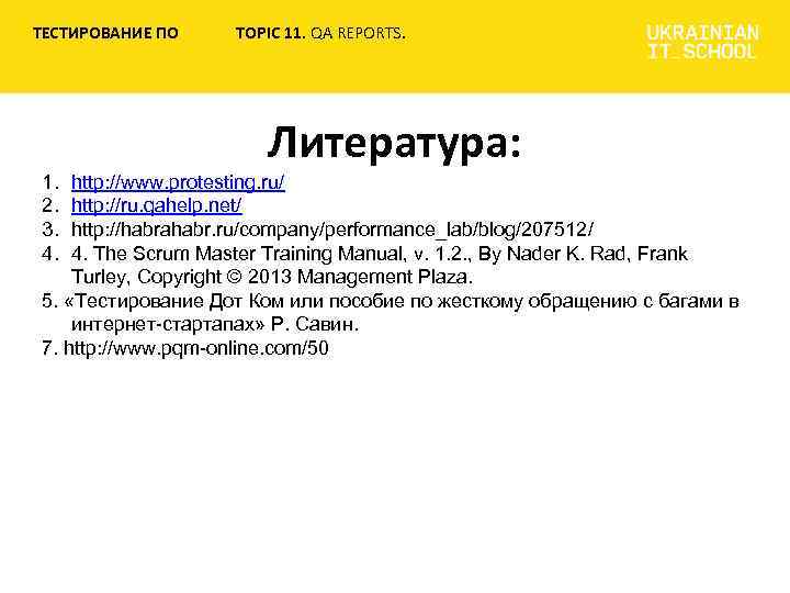 ТЕСТИРОВАНИЕ ПО TOPIC 11. QA REPORTS. Литература: 1. 2. 3. 4. http: //www. protesting.