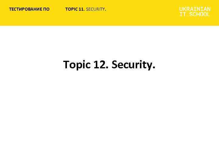 ТЕСТИРОВАНИЕ ПО TOPIC 11. SECURITY. Topic 12. Security. 