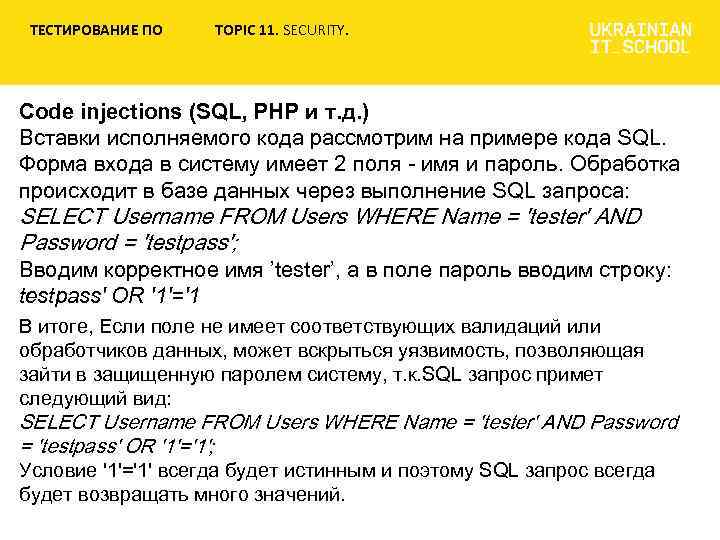 ТЕСТИРОВАНИЕ ПО TOPIC 11. SECURITY. Code injections (SQL, PHP и т. д. ) Вставки