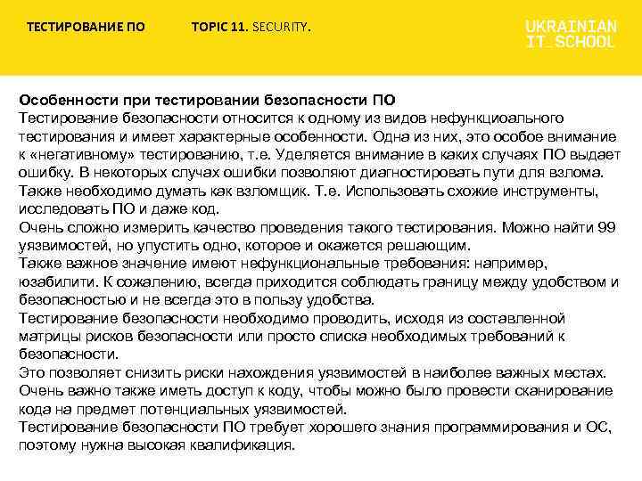 ТЕСТИРОВАНИЕ ПО TOPIC 11. SECURITY. Особенности при тестировании безопасности ПО Тестирование безопасности относится к