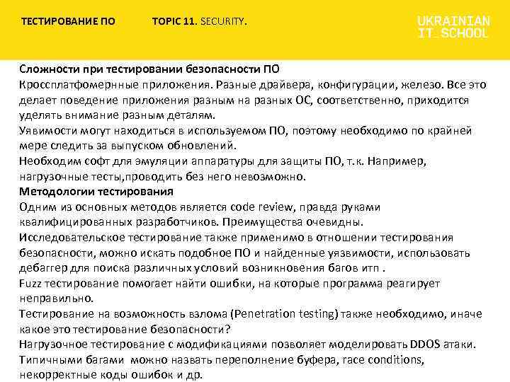 ТЕСТИРОВАНИЕ ПО TOPIC 11. SECURITY. Сложности при тестировании безопасности ПО Кроссплатфомернные приложения. Разные драйвера,