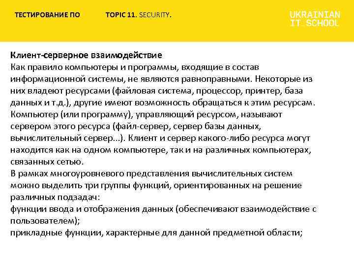 ТЕСТИРОВАНИЕ ПО TOPIC 11. SECURITY. Клиент-серверное взаимодействие Как правило компьютеры и программы, входящие в