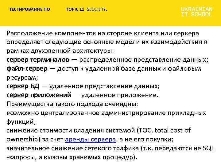 ТЕСТИРОВАНИЕ ПО TOPIC 11. SECURITY. Расположение компонентов на стороне клиента или сервера определяет следующие