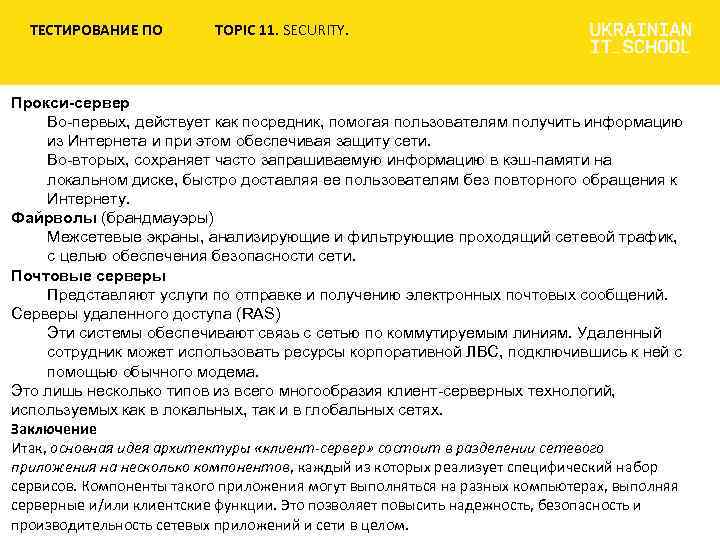 ТЕСТИРОВАНИЕ ПО TOPIC 11. SECURITY. Прокси-сервер Во-первых, действует как посредник, помогая пользователям получить информацию