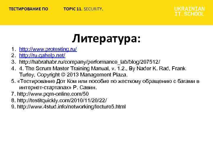 ТЕСТИРОВАНИЕ ПО TOPIC 11. SECURITY. Литература: 1. 2. 3. 4. http: //www. protesting. ru/