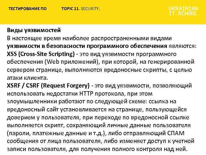 ТЕСТИРОВАНИЕ ПО TOPIC 11. SECURITY. Виды уязвимостей В настоящее время наиболее распространенными видами уязвимости