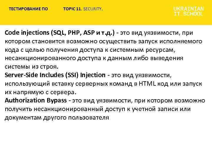 ТЕСТИРОВАНИЕ ПО TOPIC 11. SECURITY. Code injections (SQL, PHP, ASP и т. д. )