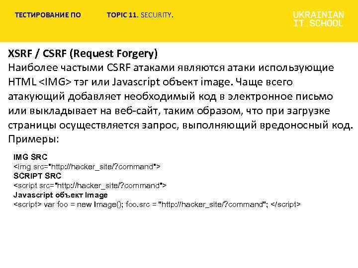 ТЕСТИРОВАНИЕ ПО TOPIC 11. SECURITY. XSRF / CSRF (Request Forgery) Наиболее частыми CSRF атаками