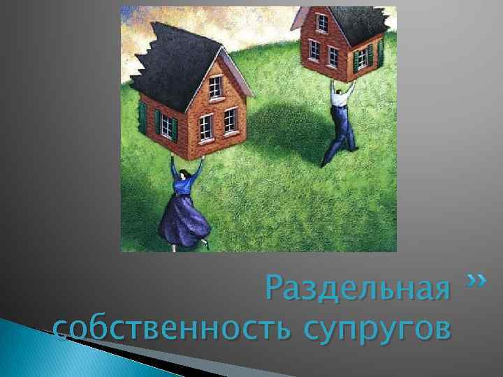 Раздельная собственность супругов 