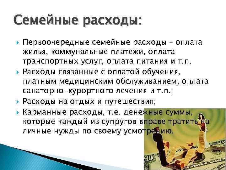 Семейные расходы: Первоочередные семейные расходы – оплата жилья, коммунальные платежи, оплата транспортных услуг, оплата