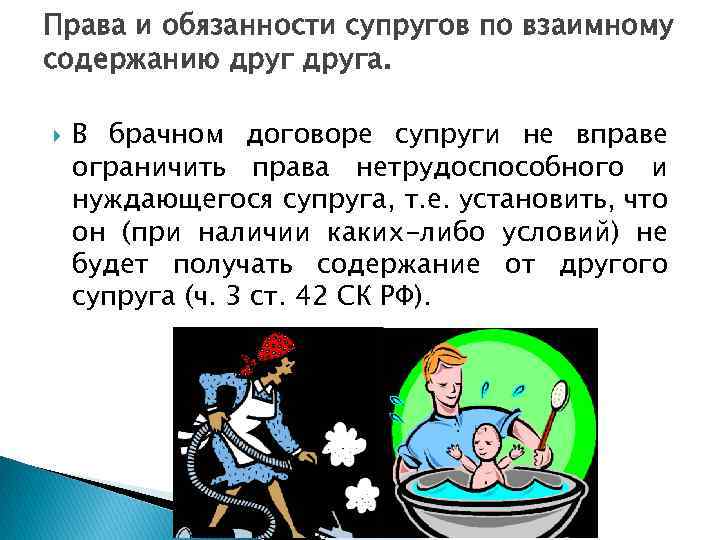Права и обязанности супругов по взаимному содержанию друга. В брачном договоре супруги не вправе