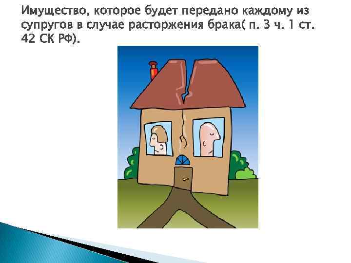 Имущество, которое будет передано каждому из супругов в случае расторжения брака( п. 3 ч.